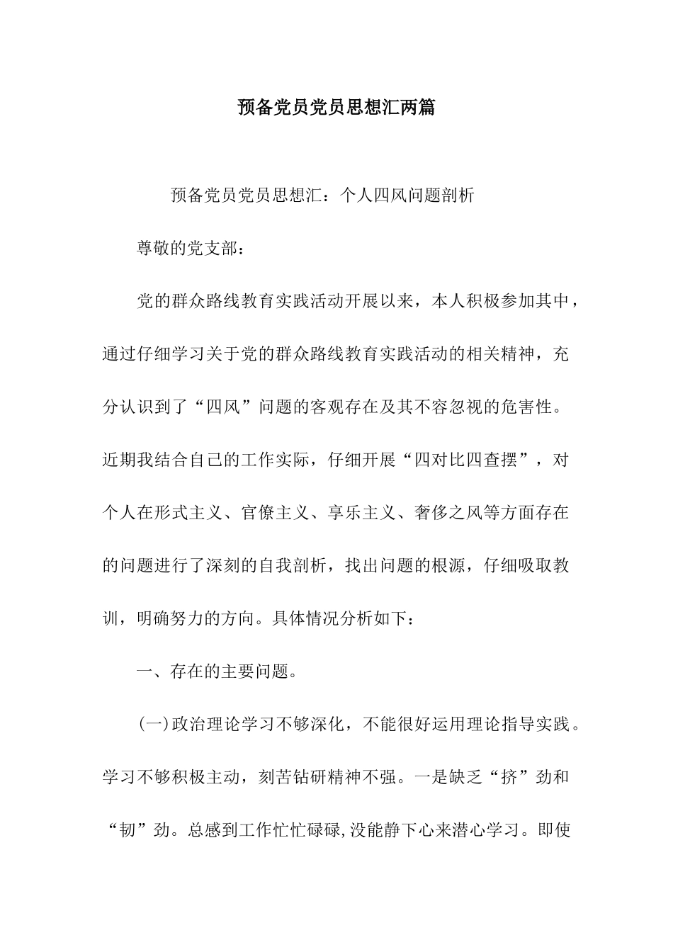 预备党员党员思想汇两篇_第1页