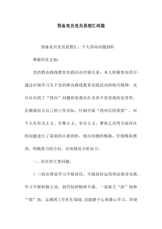 预备党员党员思想汇两篇