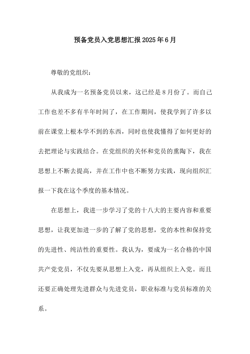 预备党员入党思想汇报2025年6月_第1页