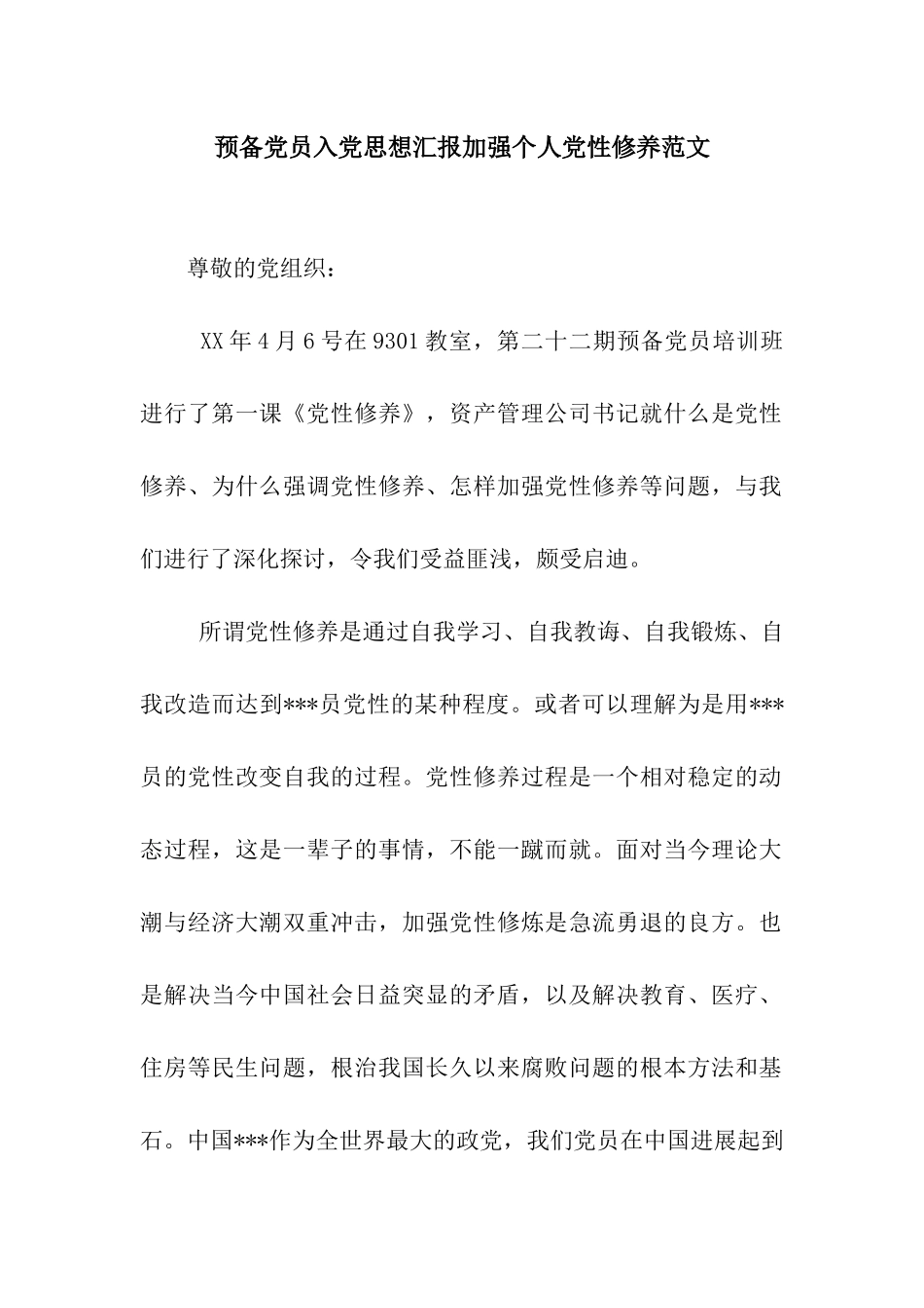 预备党员入党思想汇报加强个人党性修养范文_第1页