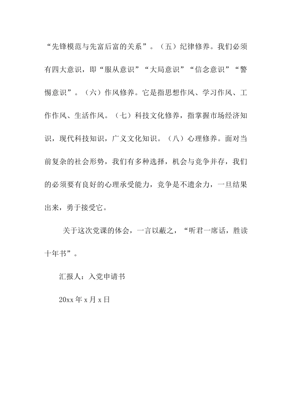 预备党员入党思想汇报加强个人党性修养范文_第3页