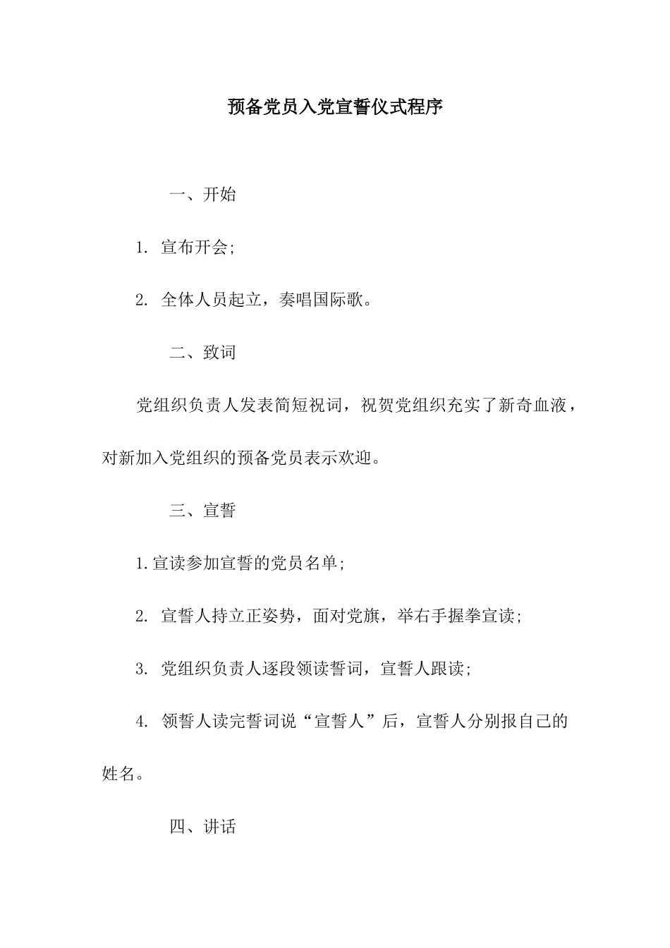 预备党员入党宣誓仪式程序_第1页