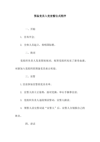 预备党员入党宣誓仪式程序