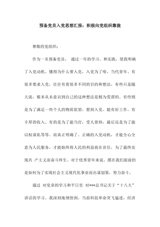 预备党员入党思想汇报积极向党组织靠拢