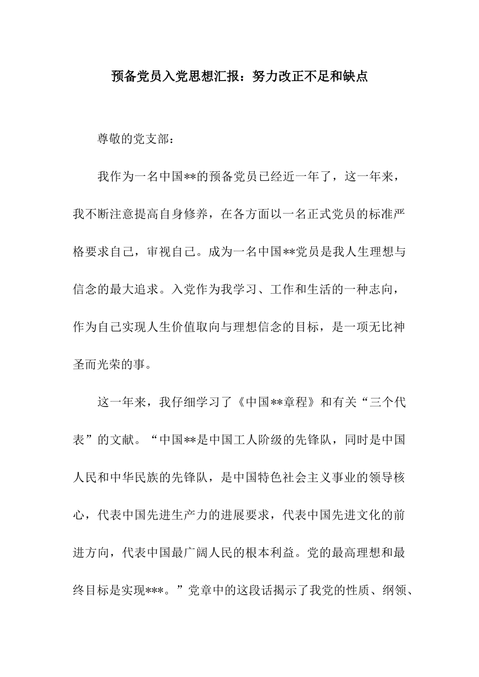 预备党员入党思想汇报努力改正不足和缺点_第1页