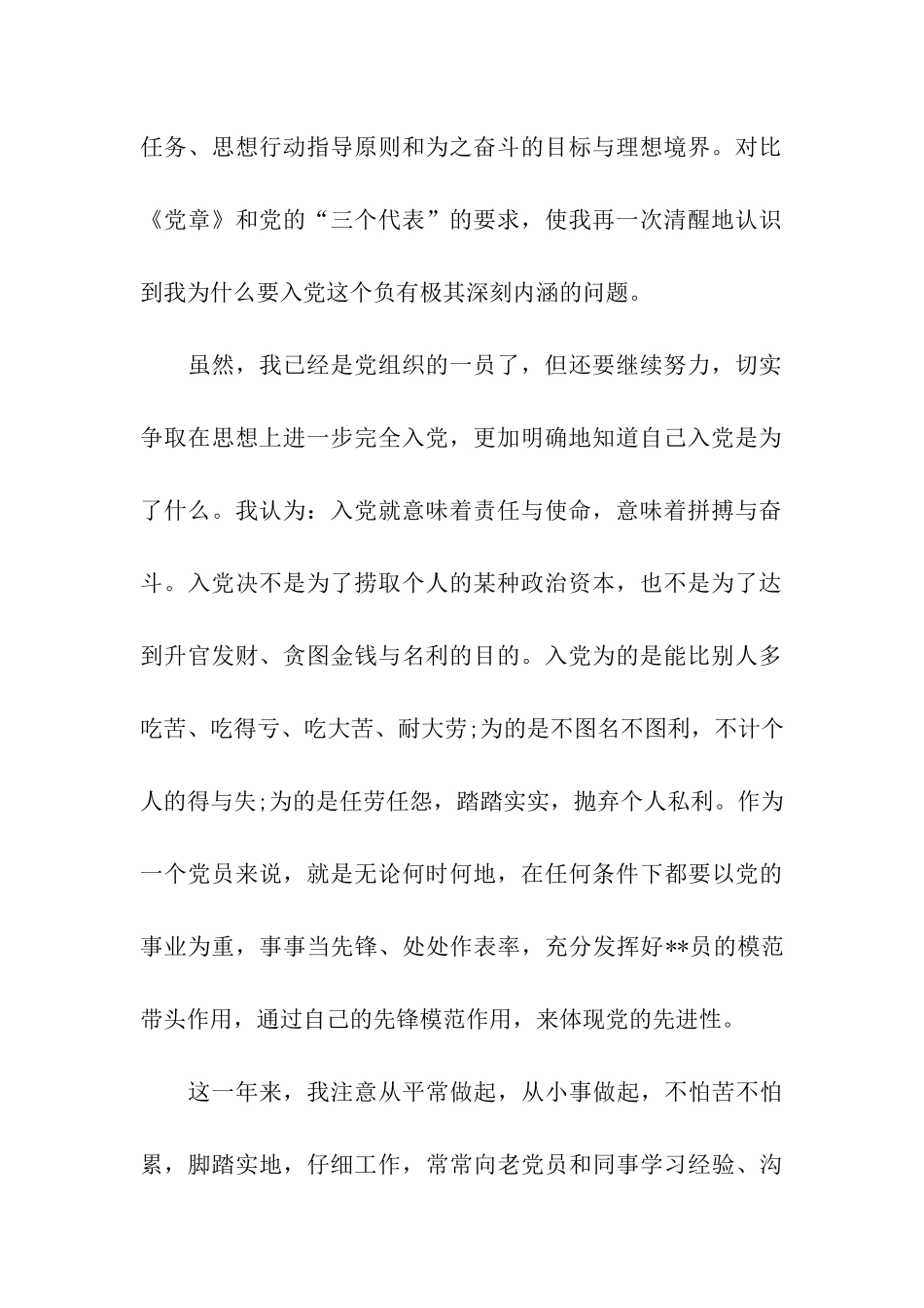 预备党员入党思想汇报努力改正不足和缺点_第2页