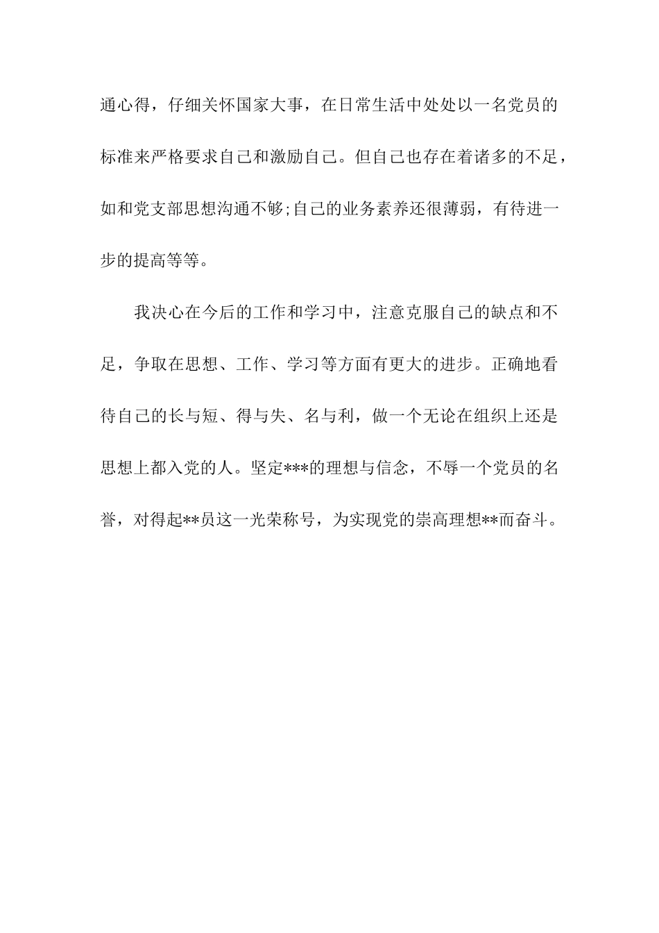 预备党员入党思想汇报努力改正不足和缺点_第3页