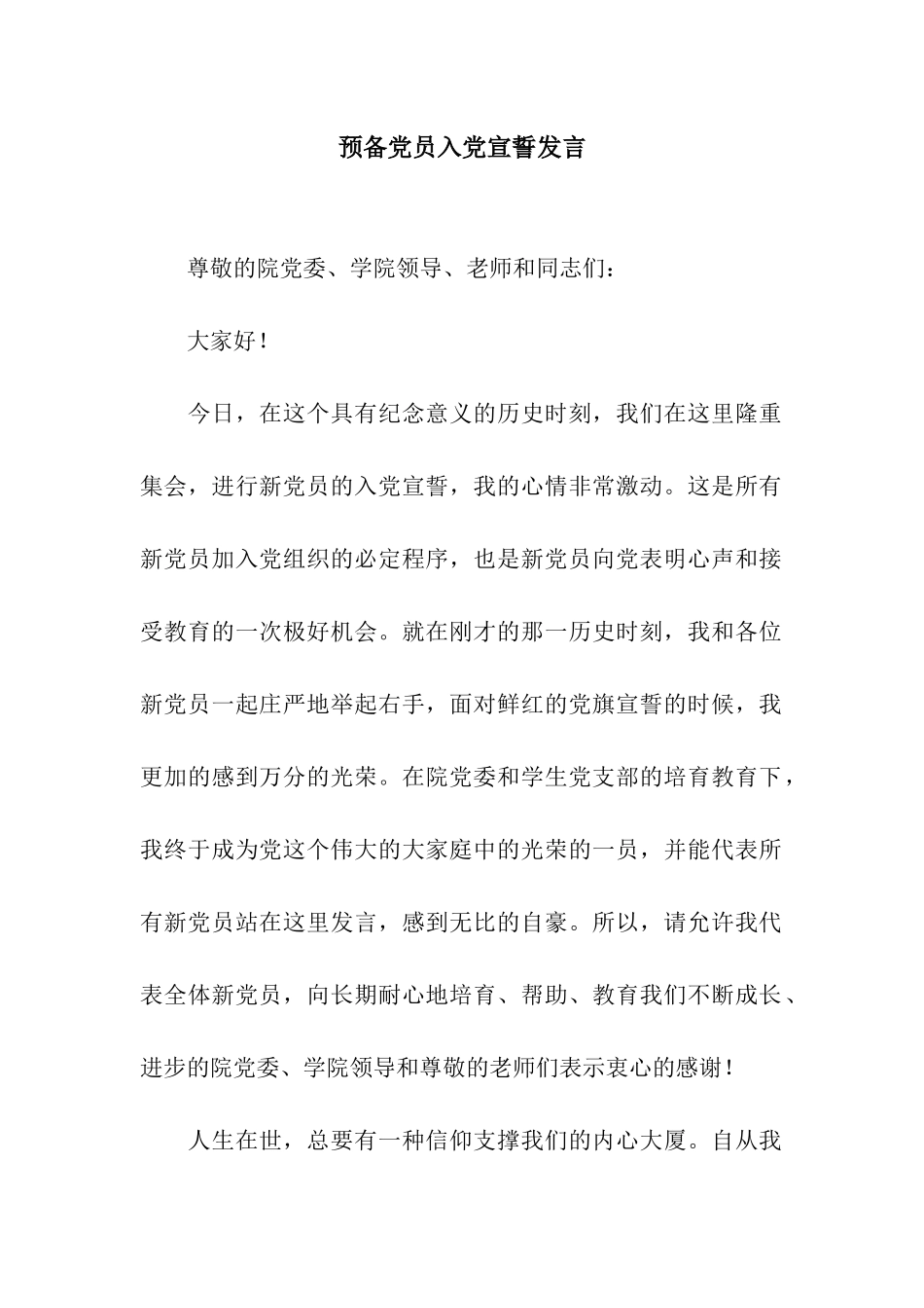预备党员入党宣誓发言_第1页