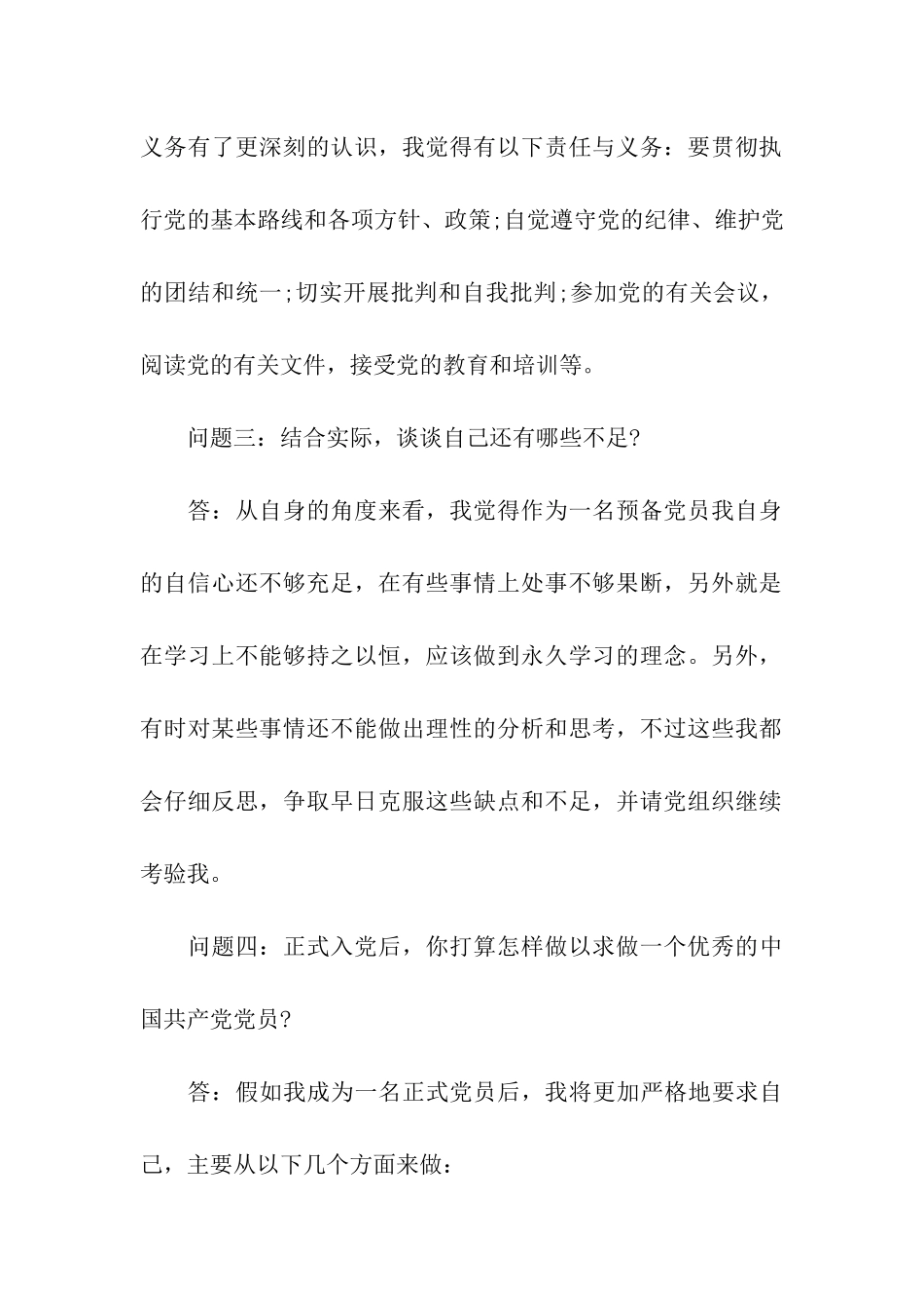预备党员入党申请谈话基本模式_第2页