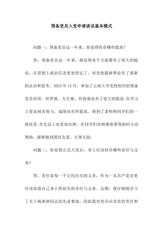预备党员入党申请谈话基本模式