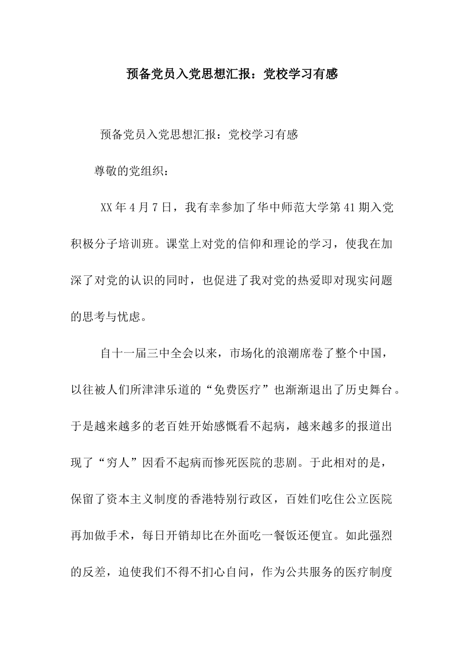 预备党员入党思想汇报党校学习有感_第1页