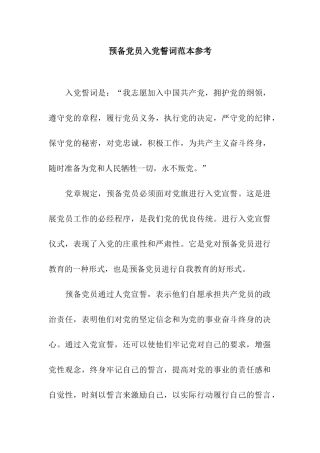 预备党员入党誓词范本参考
