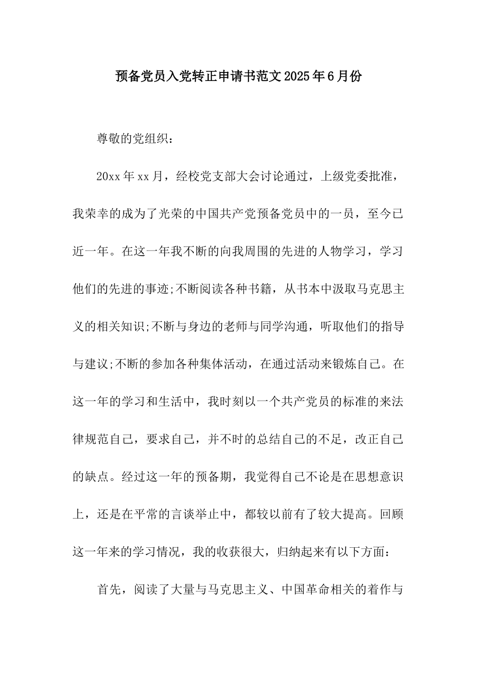 预备党员入党转正申请书范文2025年6月份_第1页