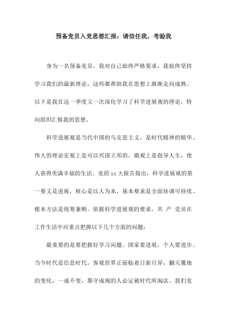 预备党员入党思想汇报请相信我-考验我