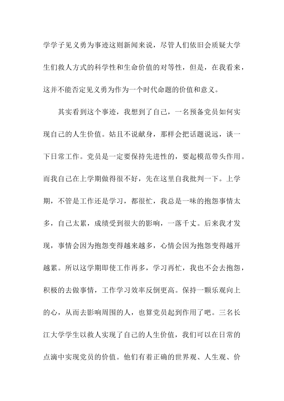 预备党员关于见义勇为的思想汇报_第3页