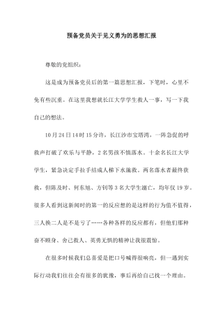 预备党员关于见义勇为的思想汇报