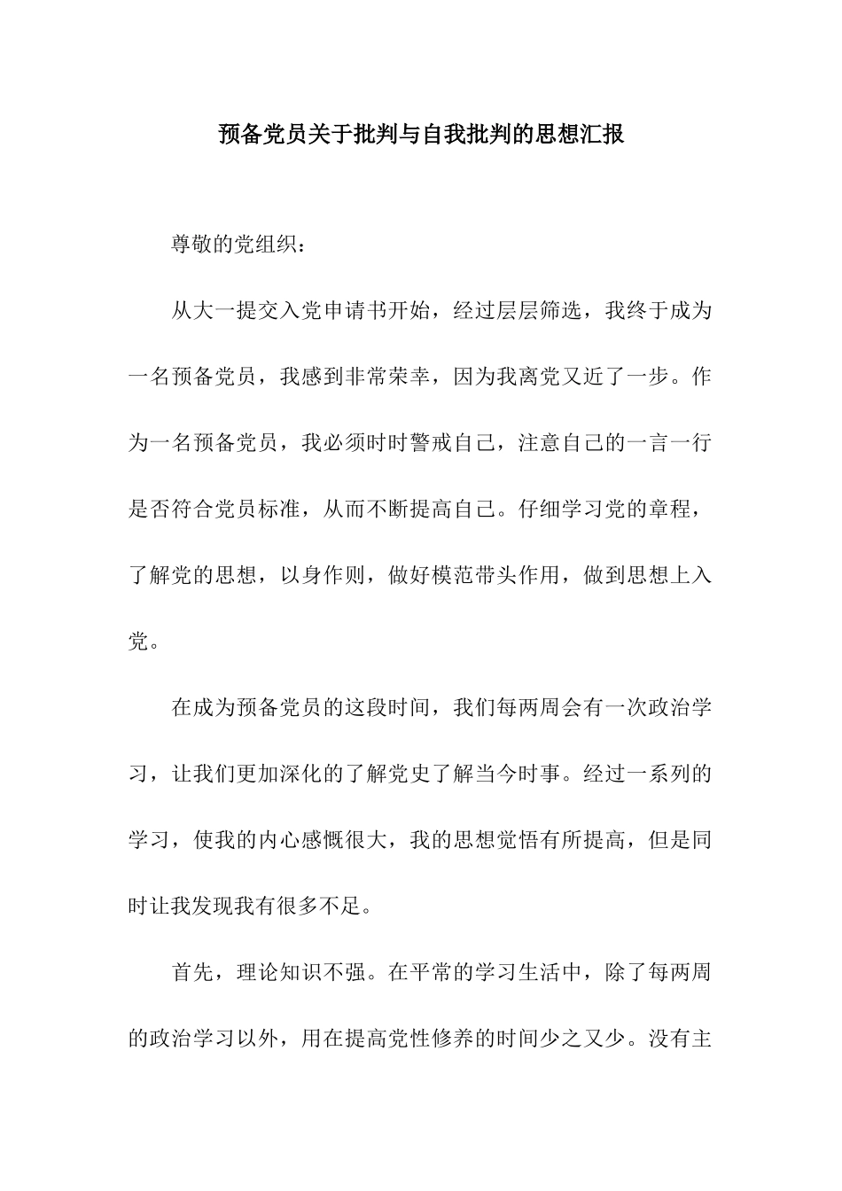 预备党员关于批评与自我批评的思想汇报_第1页