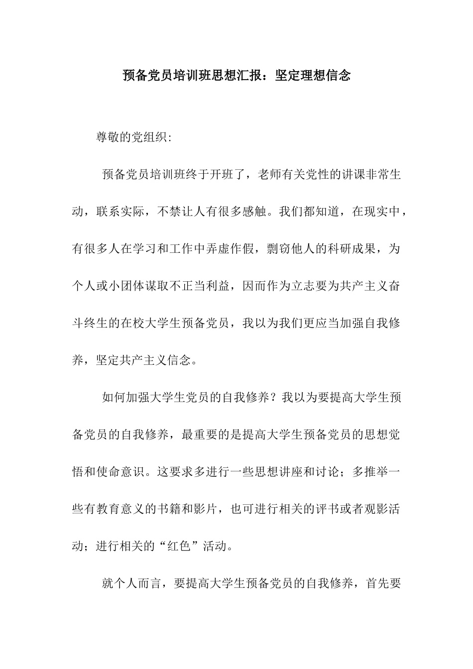 预备党员培训班思想汇报坚定理想信念_第1页