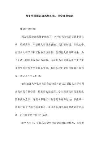 预备党员培训班思想汇报坚定理想信念