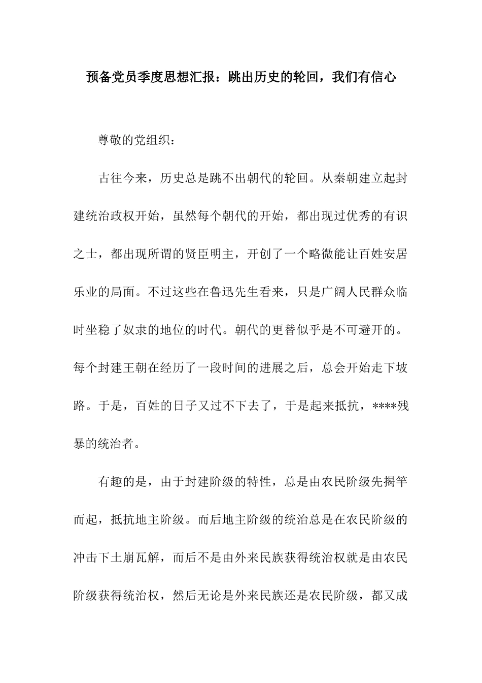 预备党员季度思想汇报跳出历史的轮回-我们有信心_第1页