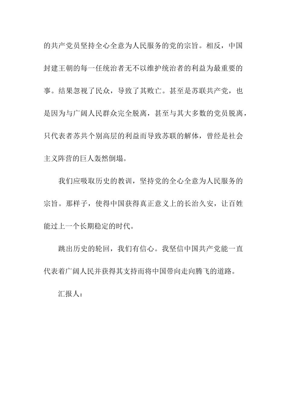 预备党员季度思想汇报跳出历史的轮回-我们有信心_第3页