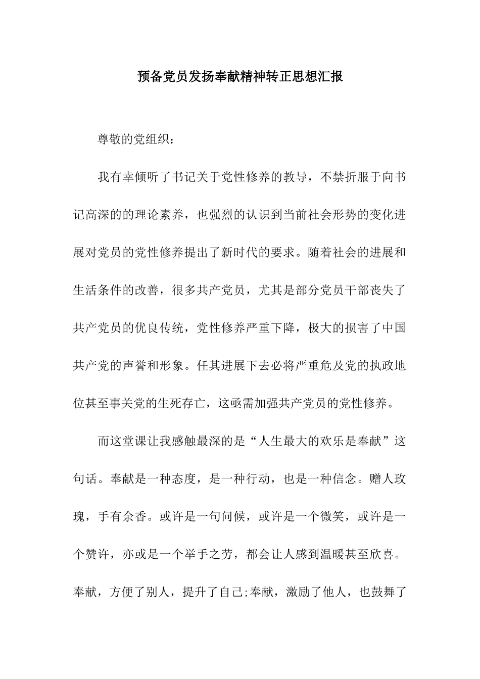 预备党员发扬奉献精神转正思想汇报_第1页
