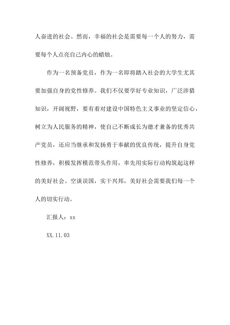 预备党员发扬奉献精神转正思想汇报_第3页