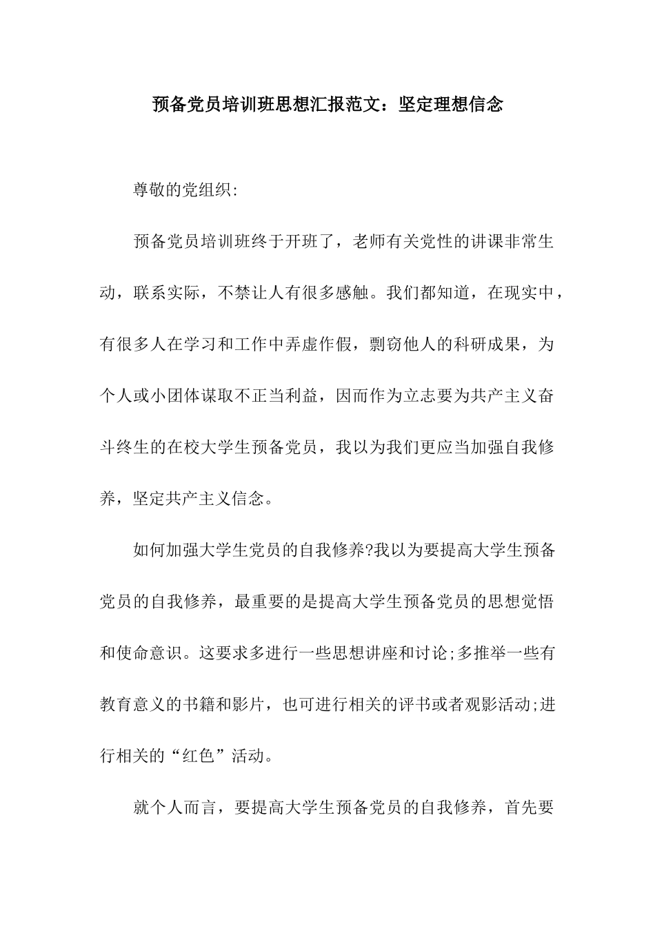 预备党员培训班思想汇报范文坚定理想信念_第1页