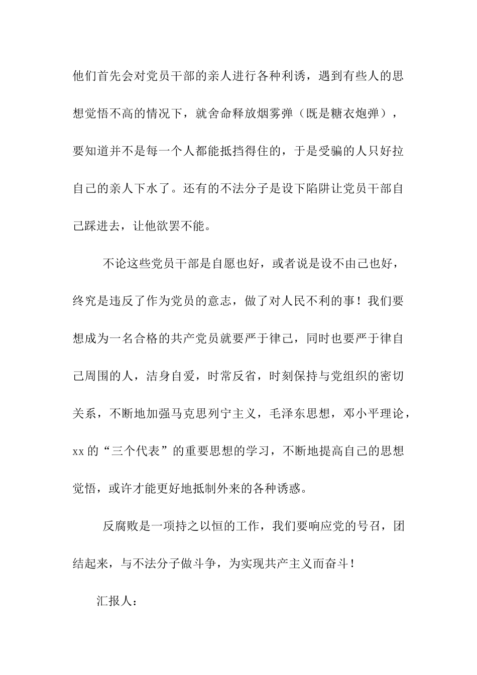 预备党员对腐败的认识思想汇报_第3页