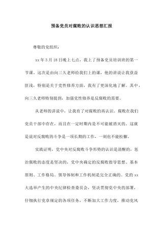 预备党员对腐败的认识思想汇报