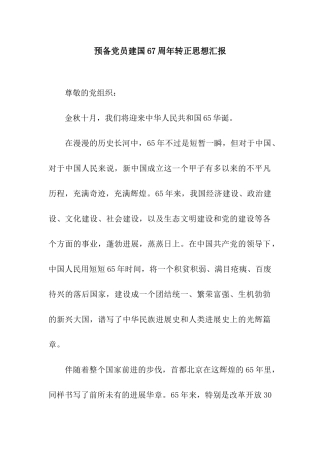 预备党员建国67周年转正思想汇报