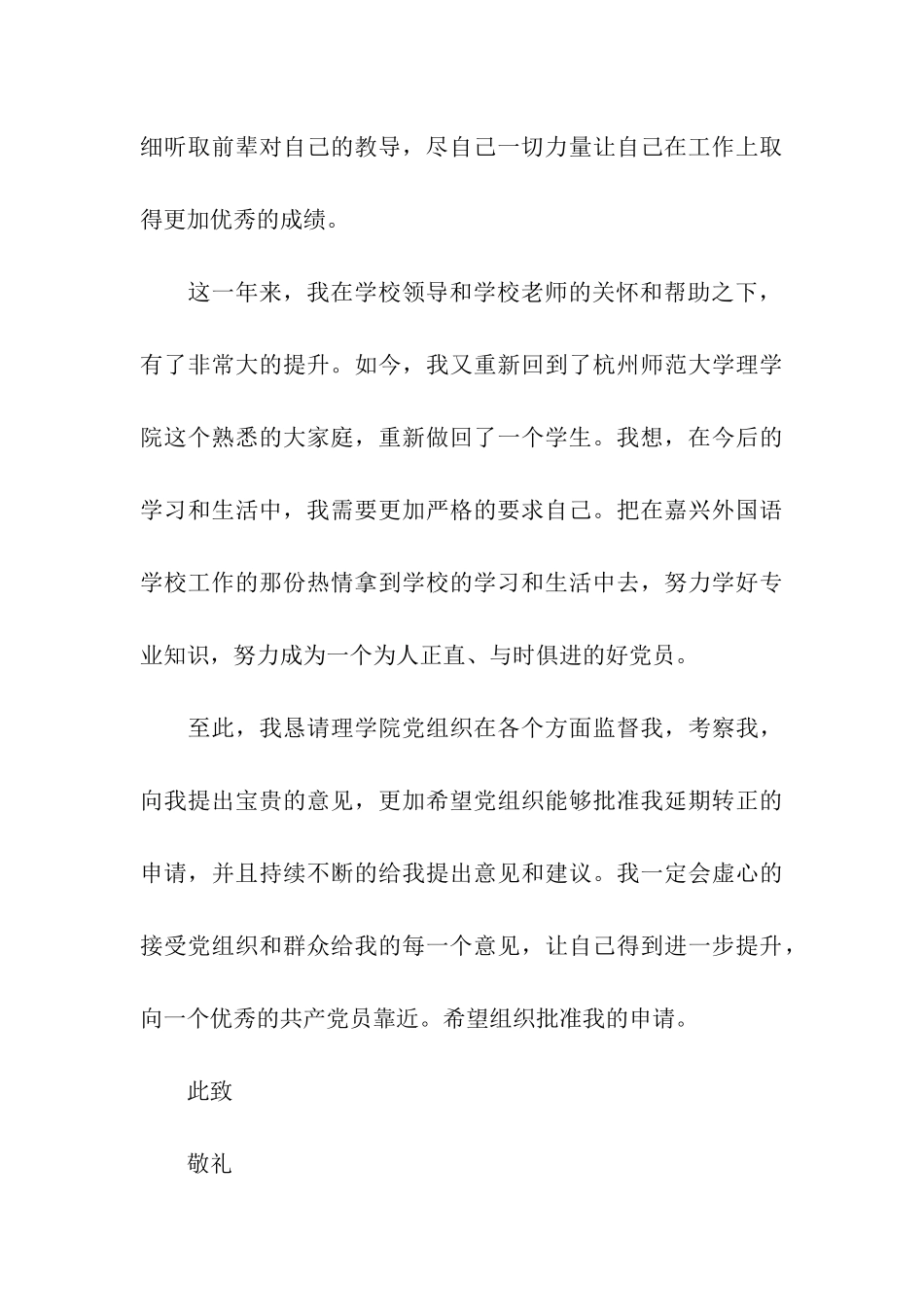 预备党员延期转正申请书_第3页