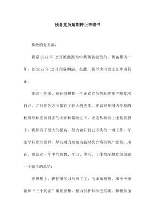 预备党员延期转正申请书