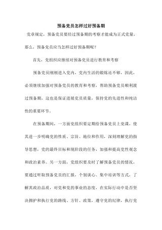 预备党员怎样过好预备期