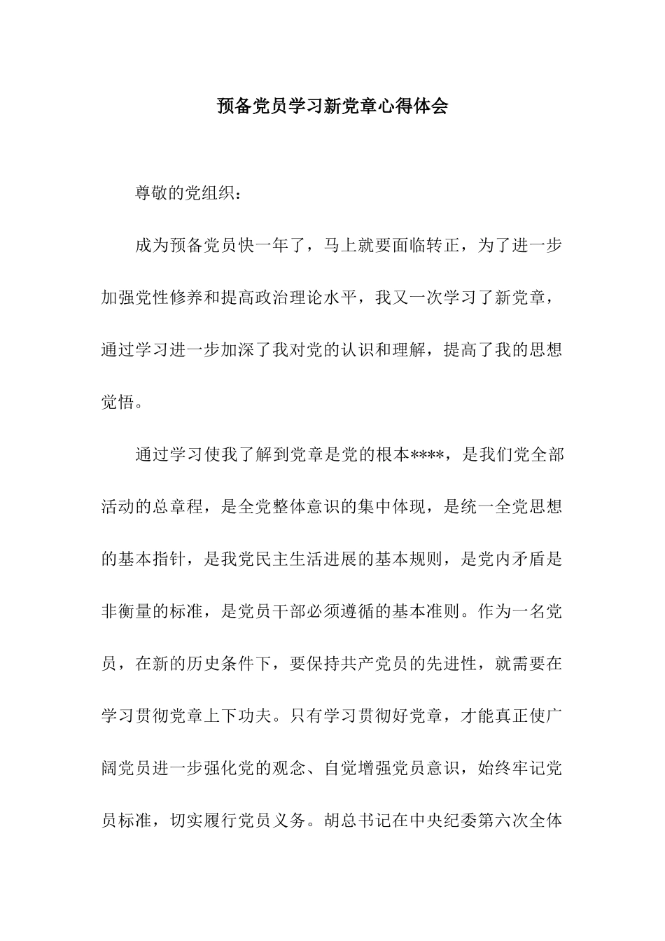 预备党员学习新党章心得体会_第1页