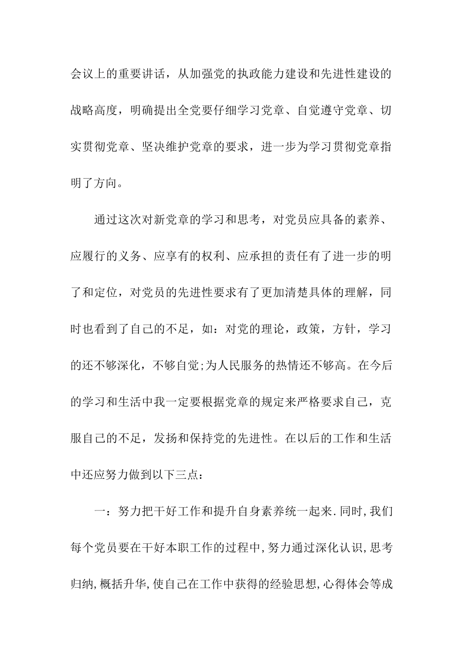 预备党员学习新党章心得体会_第2页