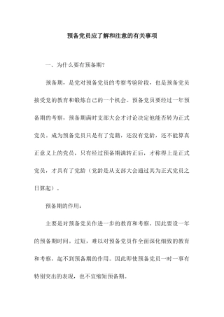 预备党员应了解和注意的有关事项