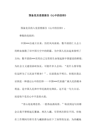 预备党员思想报告《心中的信仰》