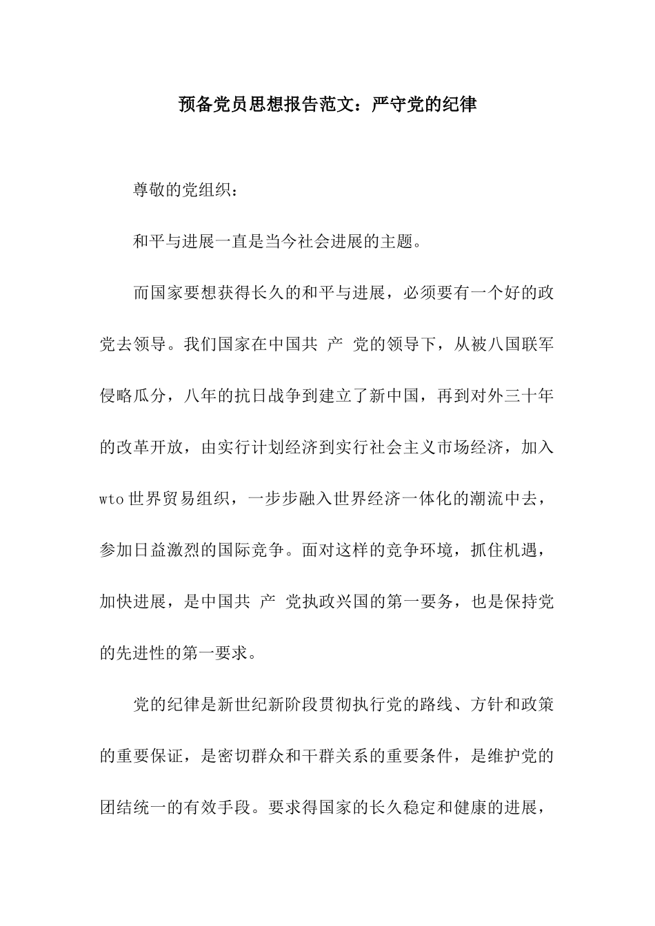 预备党员思想报告范文严守党的纪律_第1页