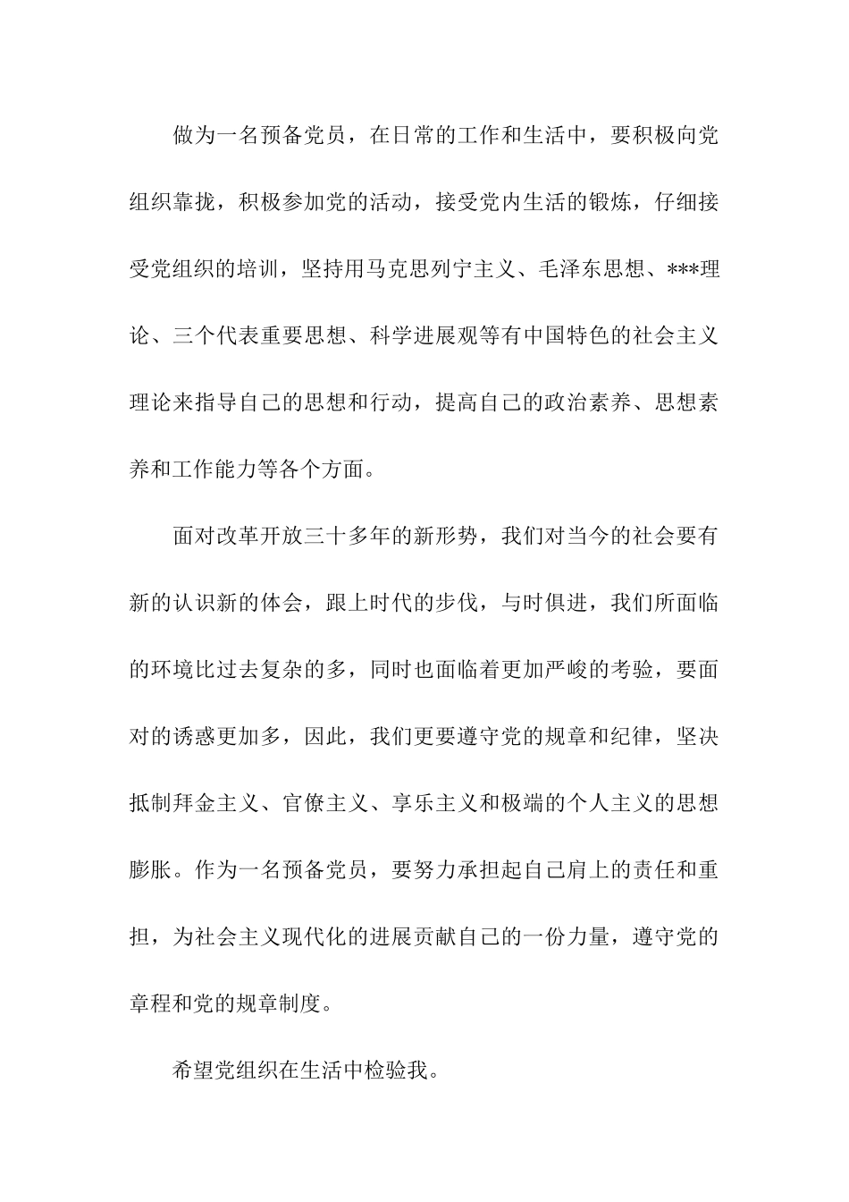 预备党员思想报告范文严守党的纪律_第3页