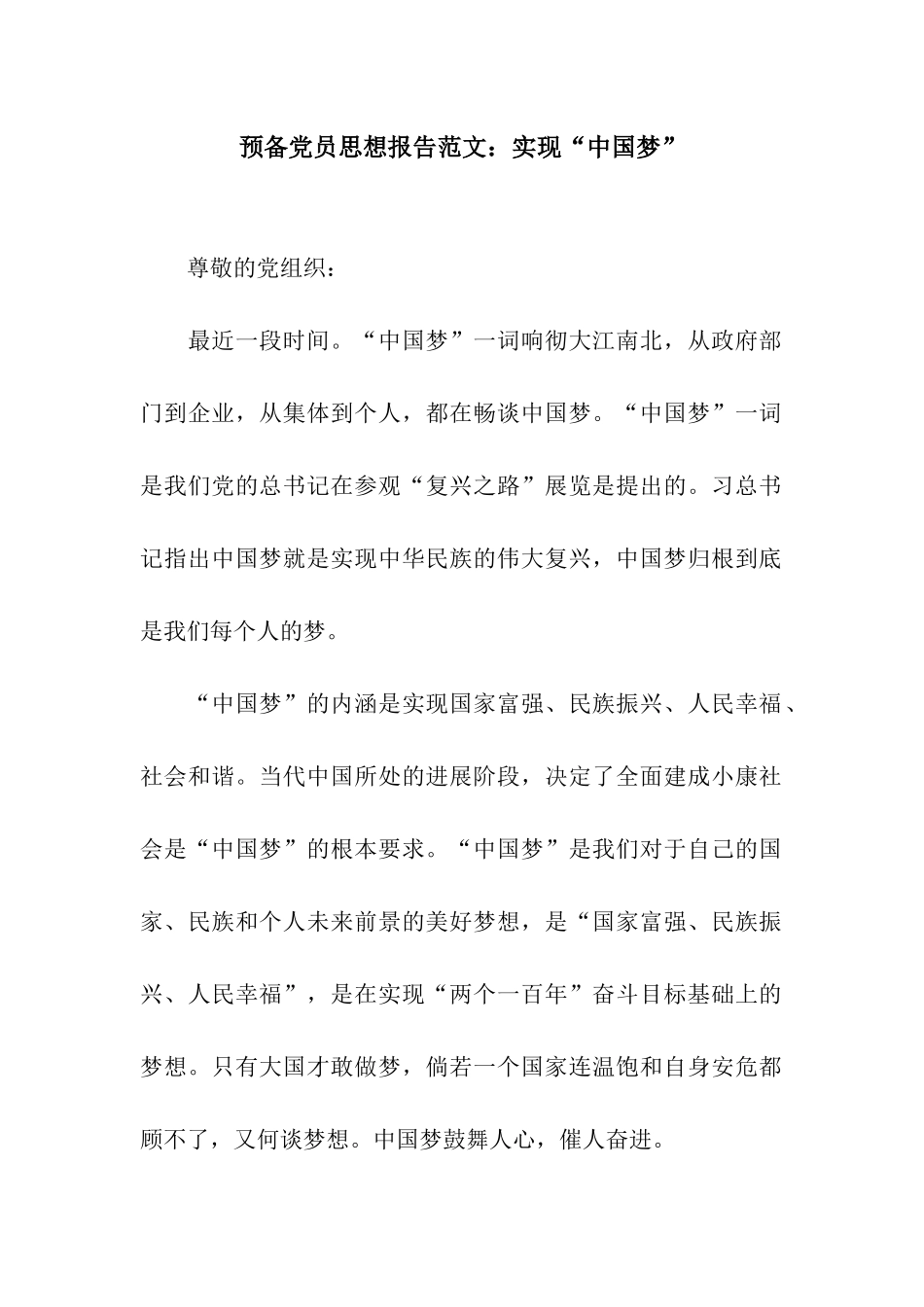 预备党员思想报告范文实现“中国梦”_第1页