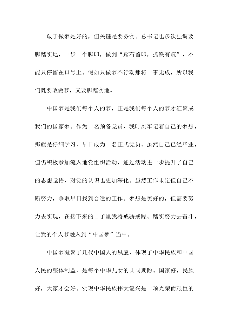 预备党员思想报告范文实现“中国梦”_第2页