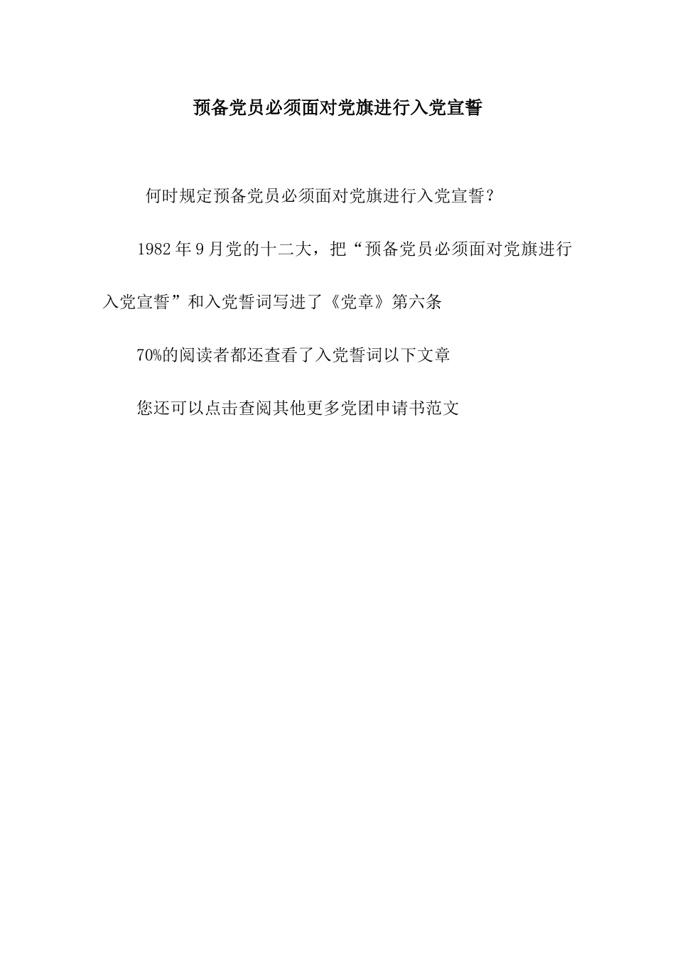 预备党员必须面向党旗进行入党宣誓_第1页