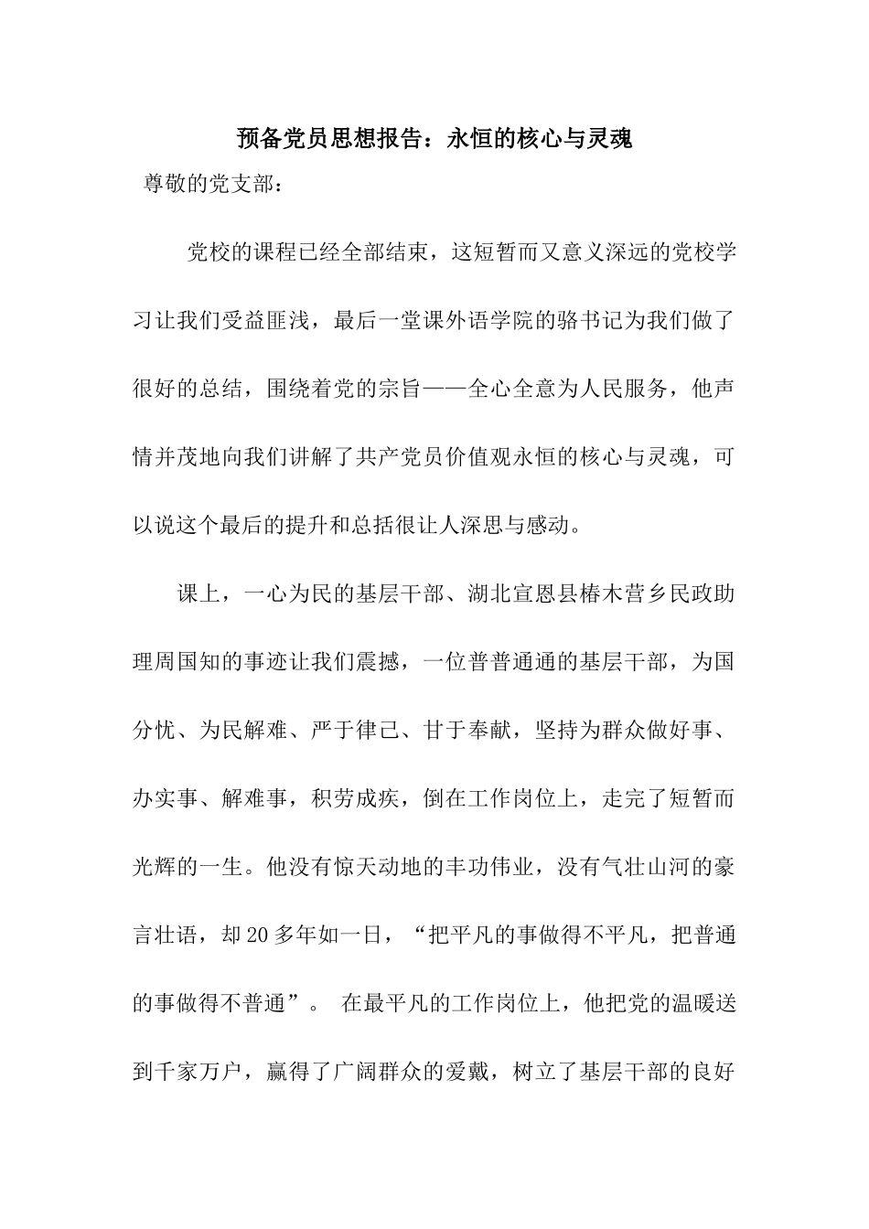 预备党员思想报告永恒的核心与灵魂_第1页