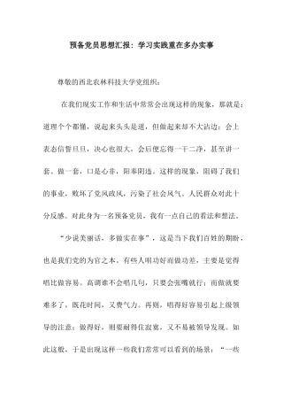 预备党员思想汇报--学习实践重在多办实事