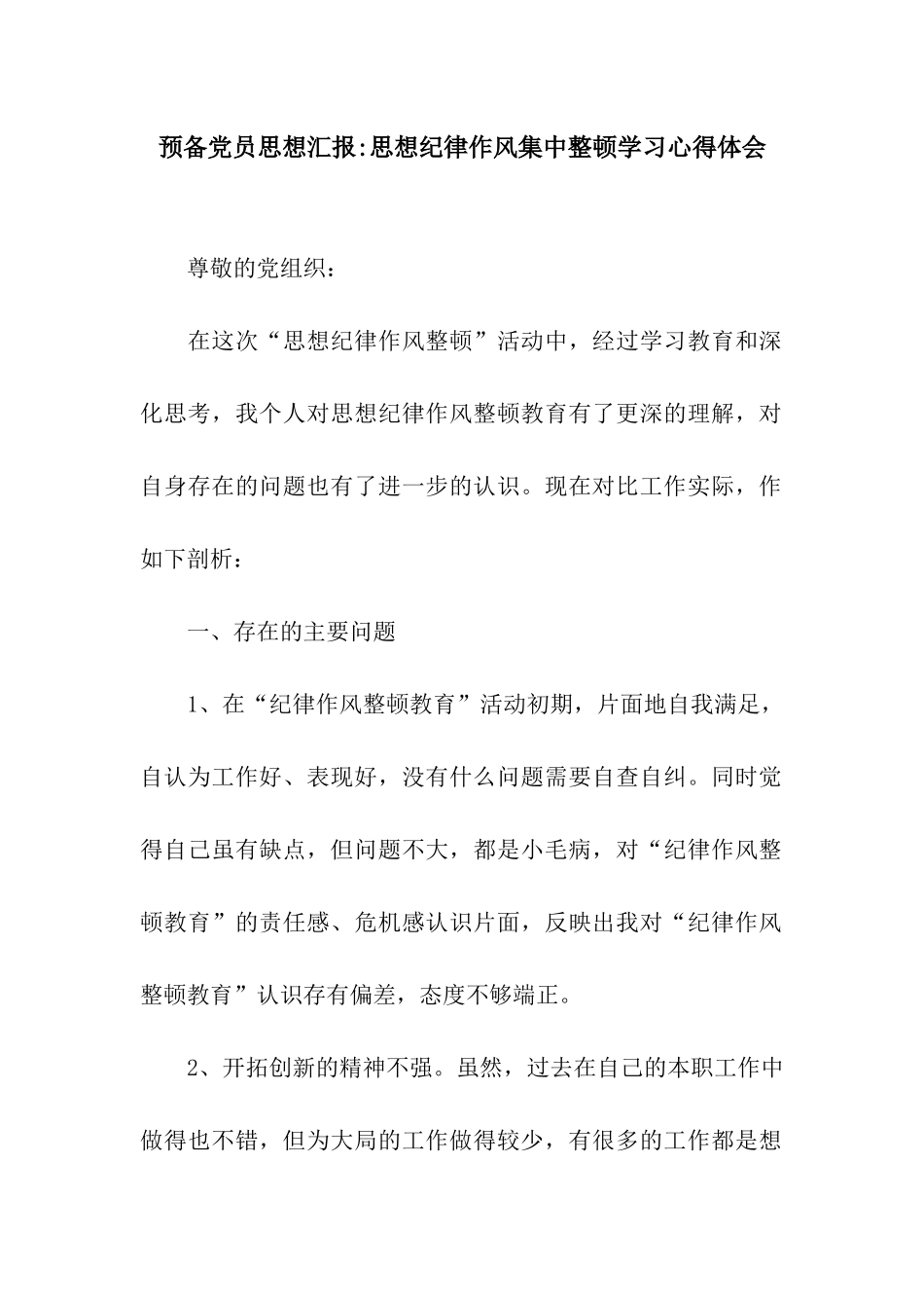 预备党员思想汇报-思想纪律作风集中整顿学习心得体会_第1页