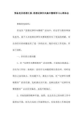 预备党员思想汇报-思想纪律作风集中整顿学习心得体会