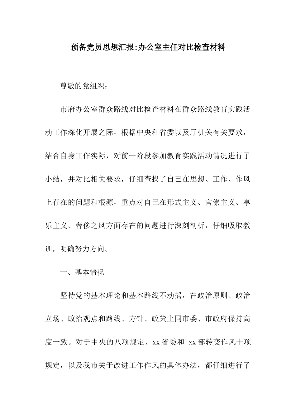 预备党员思想汇报-办公室主任对照检查材料_第1页