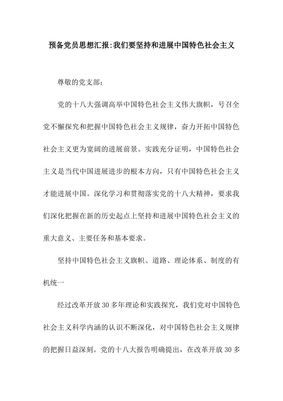 预备党员思想汇报-我们要坚持和发展中国特色社会主义_第1页