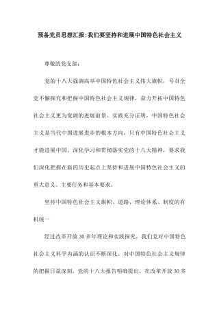 预备党员思想汇报-我们要坚持和发展中国特色社会主义